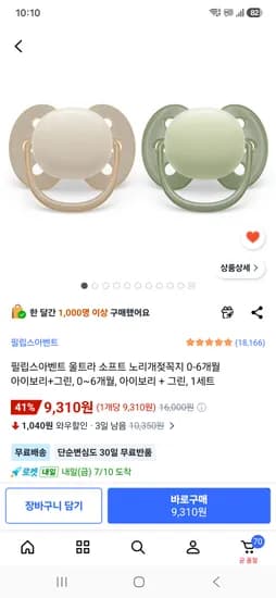 필립스 아벤트 쪽쪽이 울트라 소프트 2P 9,310원