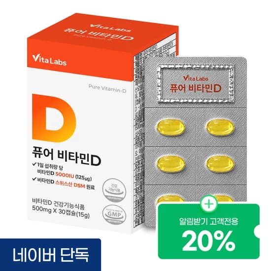 비타랩스 퓨어비타민D 2880원 네이버멤버쉽 무배