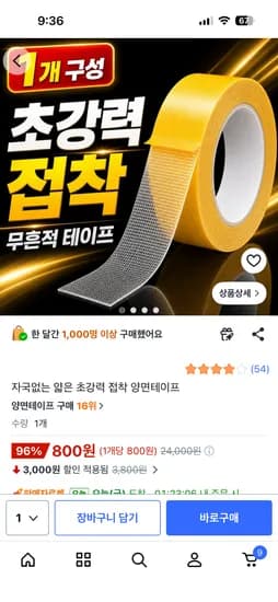 자국없는 얇은 초강력 접착 양면테이프 800원 무배