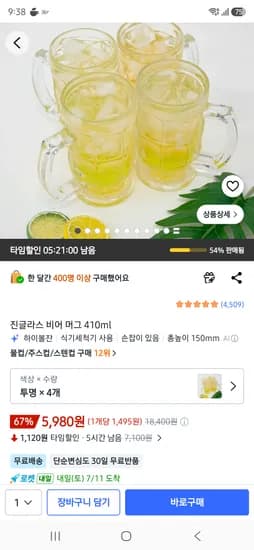 진글라스 비어 머그 410ml 4개 5980원