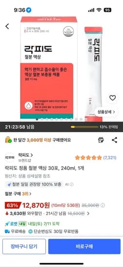 락피도 철분 액상 30포 12,870원