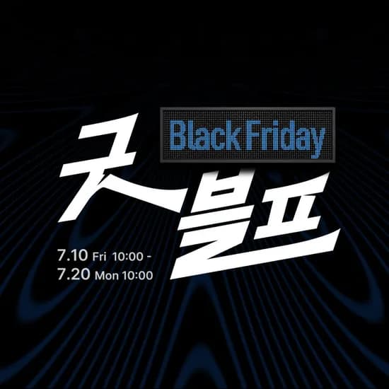 굿웨어몰 블프 랜덤럭키쿠폰