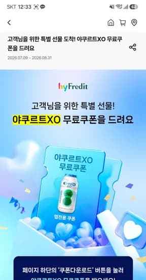 프레딧 야쿠르트 무료 쿠폰 (무배)