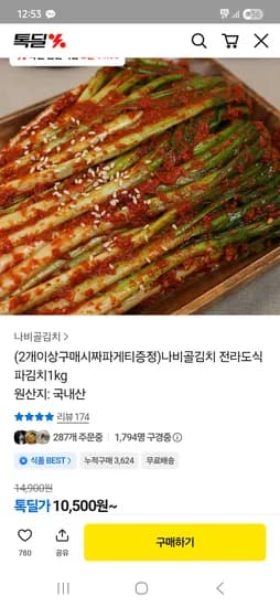 나비골김치 전라도식 파김치 1kg 10,500원