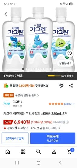 가그린 어린이용 구강세정제 사과향 380ml 3개 6,940원