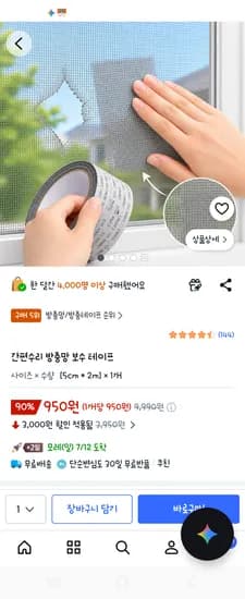 간편수리 방충망 보수 테이프 950원