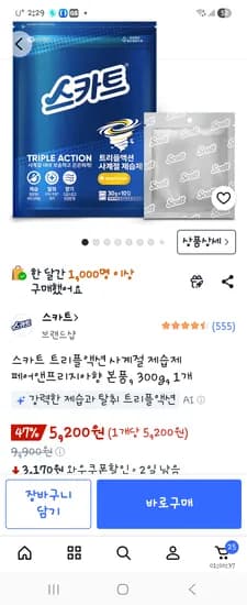 스카트 사계절제습제30g×10개입 5200원