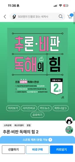 초등들 비문학 읽으시나요.  추론비판독해의힘2 8,500원 유배