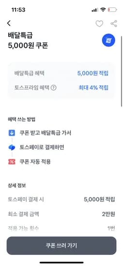 토스 배달특급/컬리 2만이상 5천쿠폰 받으세요