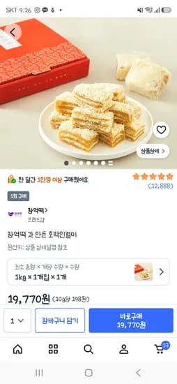 창억떡 갓 만든 호박 인절미 19,770원