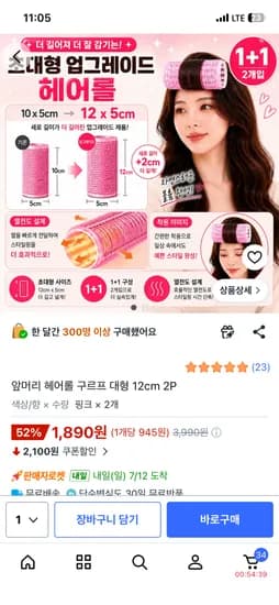 앞머리 헤어롤 구르프 대형12cm 2개 1,890원 무배