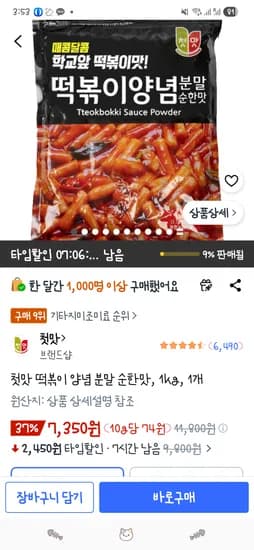 첫맛 떡볶이 양념 분말 순한맛, 1kg, 1개 7,350원