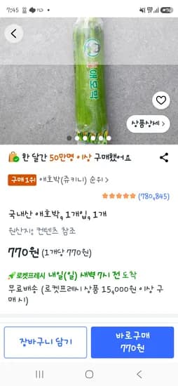 애호박 770원