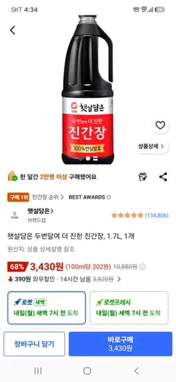 햇살담은 두번달여 더 진한 진간장, 1.7L, 1개 3,430원