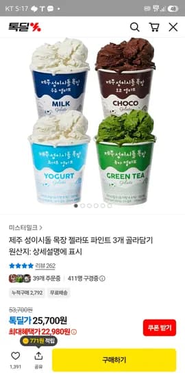 제주 성이시돌목장 젤라또 파인트3개 골라담기 22,980원