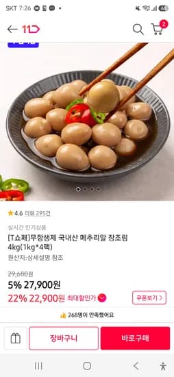마이산 정기담은 메추리알 장조림 1kg × 4EA 22,900원 (T멤버쉽 50%할인) 초핫딜
