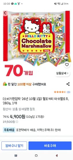 헬로키티 마쉬멜로우 280g 1개 4900원 무배(소비기한임박 26.10.01)