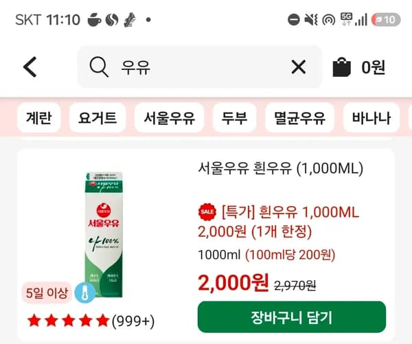 주문에 추가하세요! 서울우유1리터 2000원! 할인한도 남았으면 1400원!