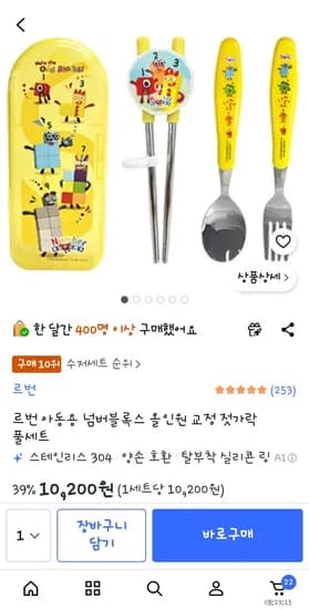 르번 아동용 넘버블록스 올인원 교정 젓가락 풀세트 10,200원