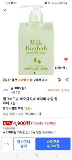 밀크바오밥 비오클라쎄 베이비 수딩 젤 유아크림 250ml 4,900원!!!