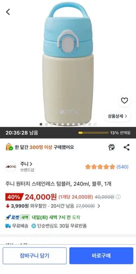 주니 입모아 원터치 스테인리스 텀블러 24,000원