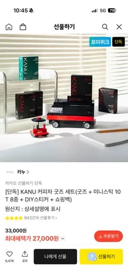 카누 미니스틱10T 8종 + 커피차굿즈+쇼핑백 27,000원