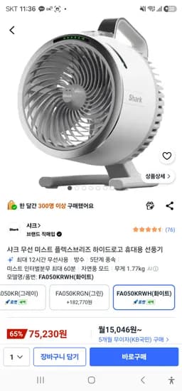 샤크 무선 미스트 플렉스브리즈 하이드로고 휴대용 선풍기 75230원