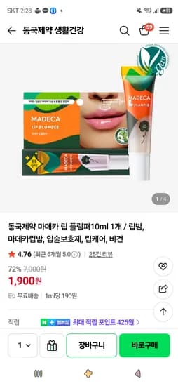 마데카 립 플럼퍼10ml/립 에센스1개 1,900원