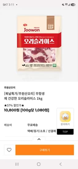 주원산오리 무항생제 오리 슬라이스 1kg 10,800원