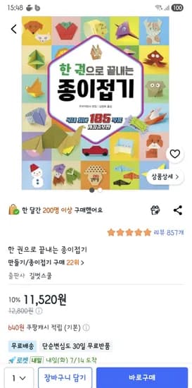 한 권으로 끝내는 종이접기 11,520원.