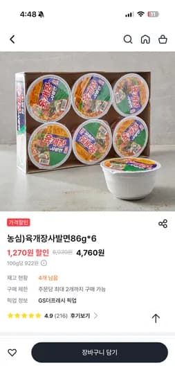 육개장사발면 6개 4760원
