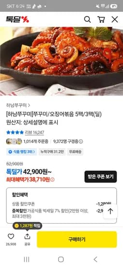 하남쭈꾸미 500g 5팩 38,710원
