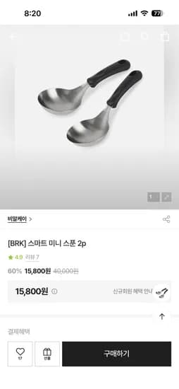 독일 BRK 미니스푼 2P 15,800원!