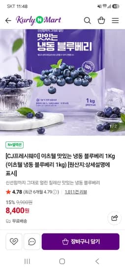 CJ프레시웨이 이츠웰 냉동 블루베리 1Kg 8,400원 핫딜