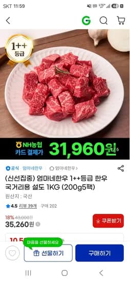 엄마네한우 1++등급 투쁠 한우 국거리용 설도 1kg (200g 5팩) 31,740원 무료