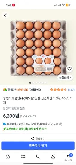 6390원 농업회사법인(주)이도팜 안심 신선특란 계란 1.8kg, 30구, 1개