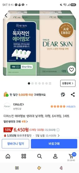 디어스킨 에어엠보 생리대 날개형, 대형, 64개입 1세트 6,450원