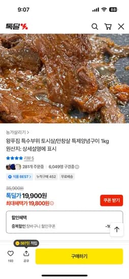 소 특수부위 양념구이 1kg 19800원 무배
