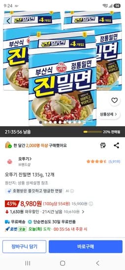 오뚜기 진밀면 135g, 12개 8980원