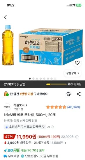 하늘보리 에코 무라벨, 500ml, 20개 11990원 무배