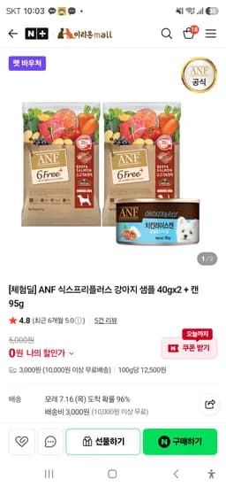 체험딜] ANF 식스프리플러스 강아지 샘플 40gx2 + 캔 95g 0원
