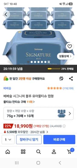 베베숲 시그니처 블루 유아물티슈 캡형 70매 10팩 18,990원