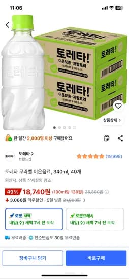 토레타 이온음료 340ml 40개 18,740원 (개당 468.5원)