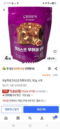 크리스프 무화과 호두 50그램 4개 9,860원(그릭요거트랑 먹음 맛있어요)