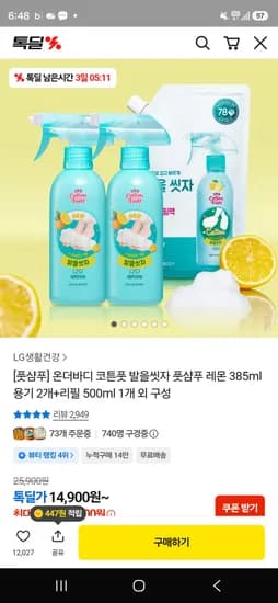 풋샴푸 레몬 385ml 용기 2개+리필 500ml 1개 13,900원