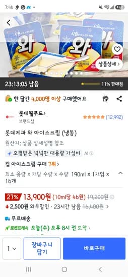 와 아이스크림 16개 13.900원