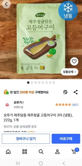 오뚜기 제주담음 제주청귤 고등어구이 3미 (냉동), 222g, 1개 7,990원
