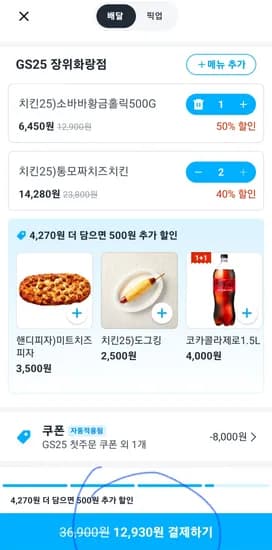 gs치킨 할인하는 날