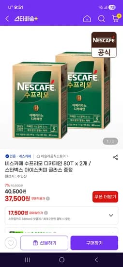 네스카페 수프리모 디카페인 80T x 2개 37500원 (+스벅 아이스글라스)