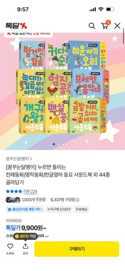 꿈꾸는달팽이 전래동화/명작동화 등 동요 사운드북 9,900원 무배